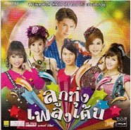 รวมศิลปิน - ลูกทุ่งเพลงเต้น